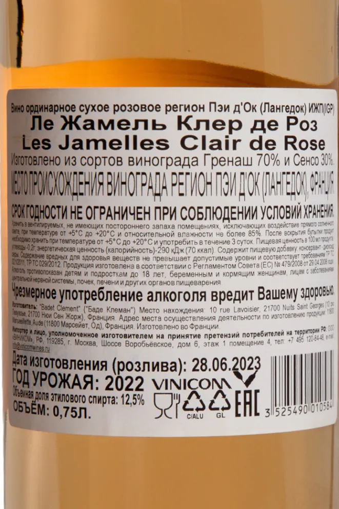 Контрэтикетка Les Jamelles Clair de Rose Pays d’Oc 2022 0.75 л