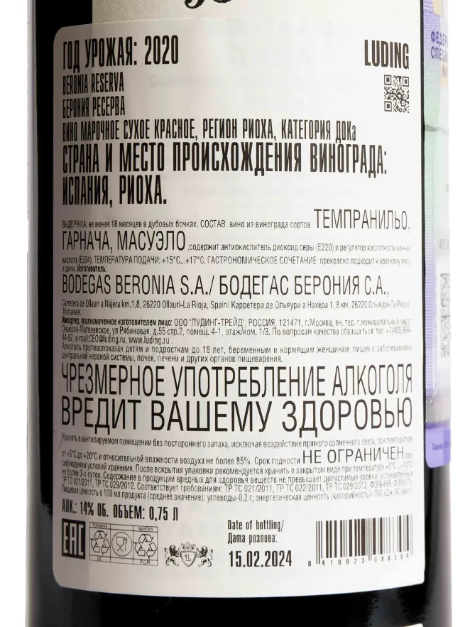 Контрэтикетка Beronia Reserva 2020 0.75 л