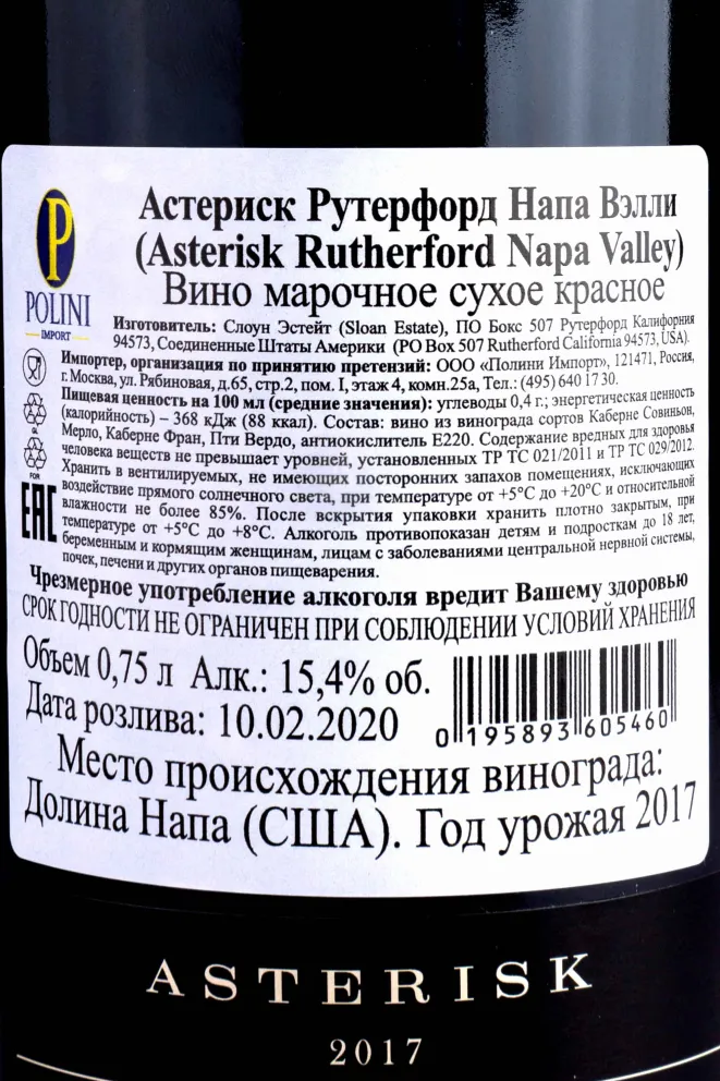 Контрэтикетка Asterisk Rutherford Napa Valley 2017 0.75 л