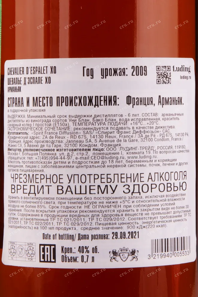 Арманьяк Chevalier d'Espalet XO  0.7 л