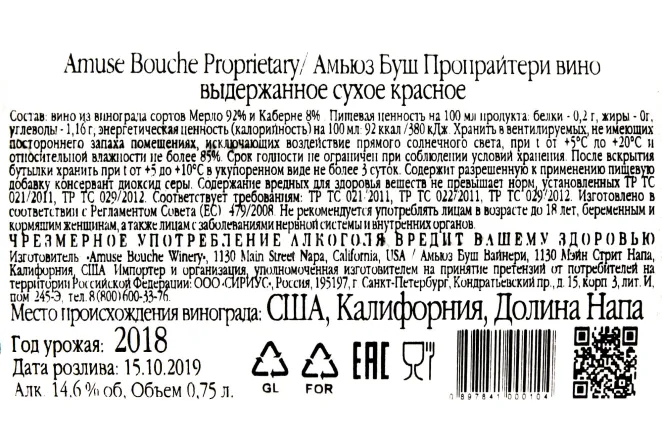 Контрэтикетка Amuse Bouche Proprietary  2018 0.75 л
