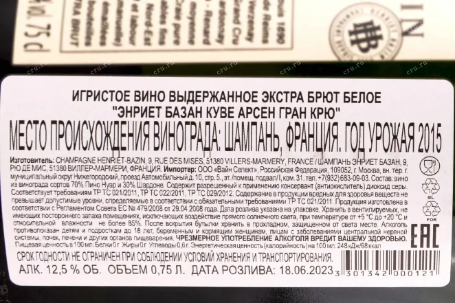 Контрэтикетка Henriet-Bazin Cuvee Arsene Grand Cru 2015 0.75 л