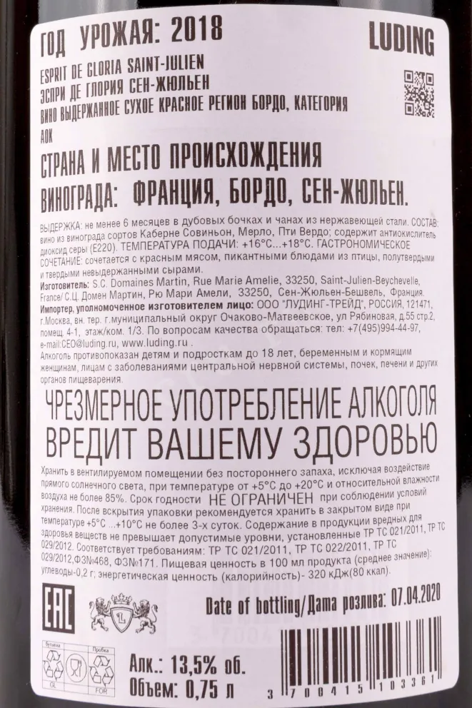 Контрэтикетка Esprit de Gloria Saint-Julien Domaines Henri Martin AOC 2018 0.75 л