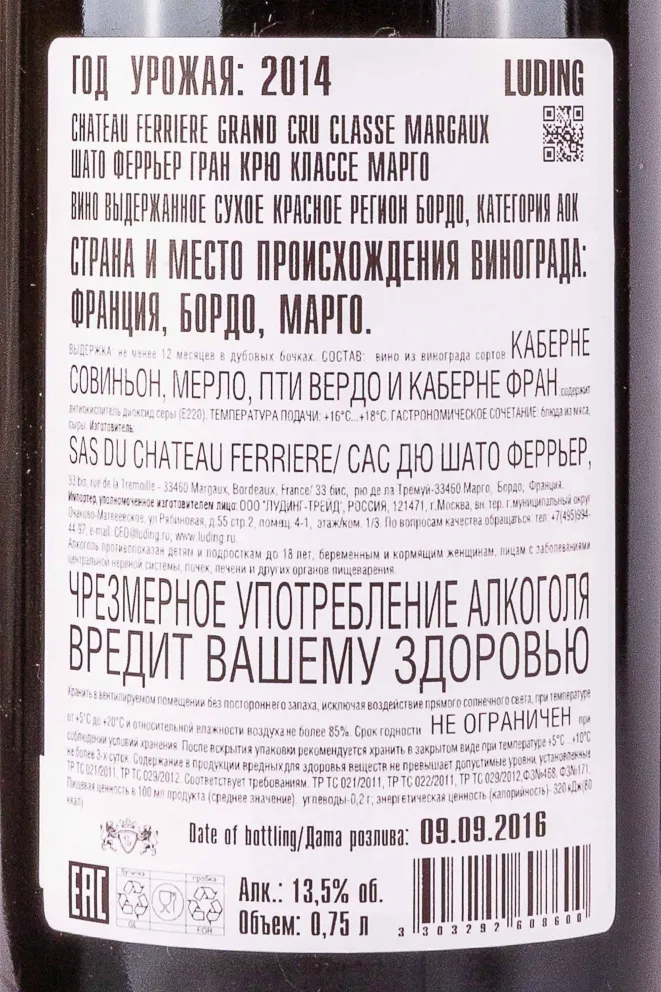 Контрэтикетка Chateau Ferriere Grand Cru Classe Margaux 2014 0.75 л