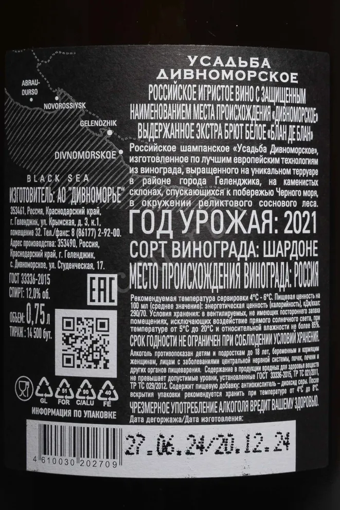 Контрэтикетка Usadba Divnomorskoe Blanc de Blancs Extra Brut 2021 0.75 л