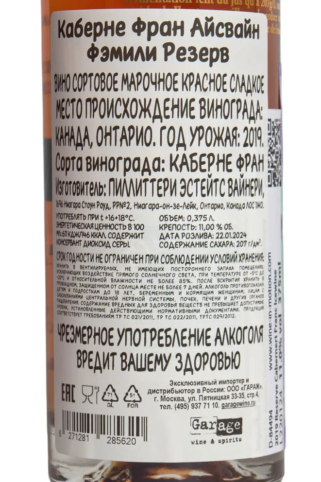 Контрэтикетка Pillitteri Family Reserve Cabernet Franc with gift box 2019 0.375 л