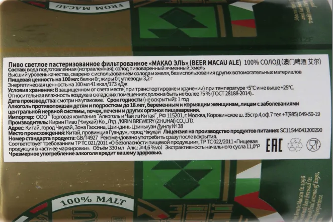 Контрэтикетка Macau Ale in metal can 0.33 л