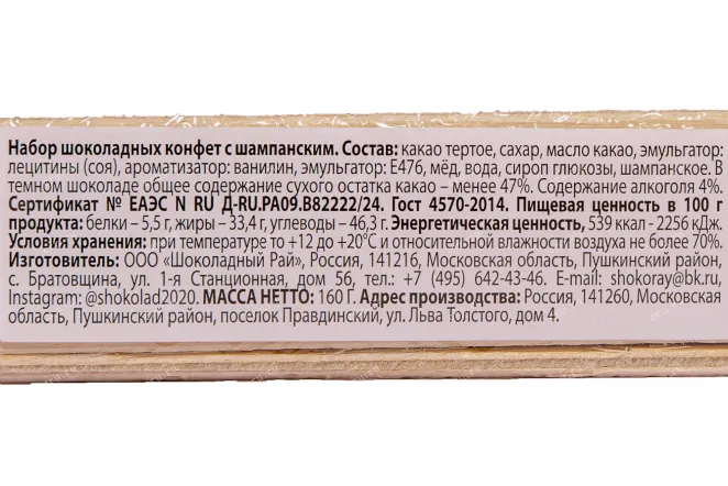 Контрэтикетка Шоколадный набор Пушкинская шок. фаб. с Шампанским 160г (розовый лоток) Россия