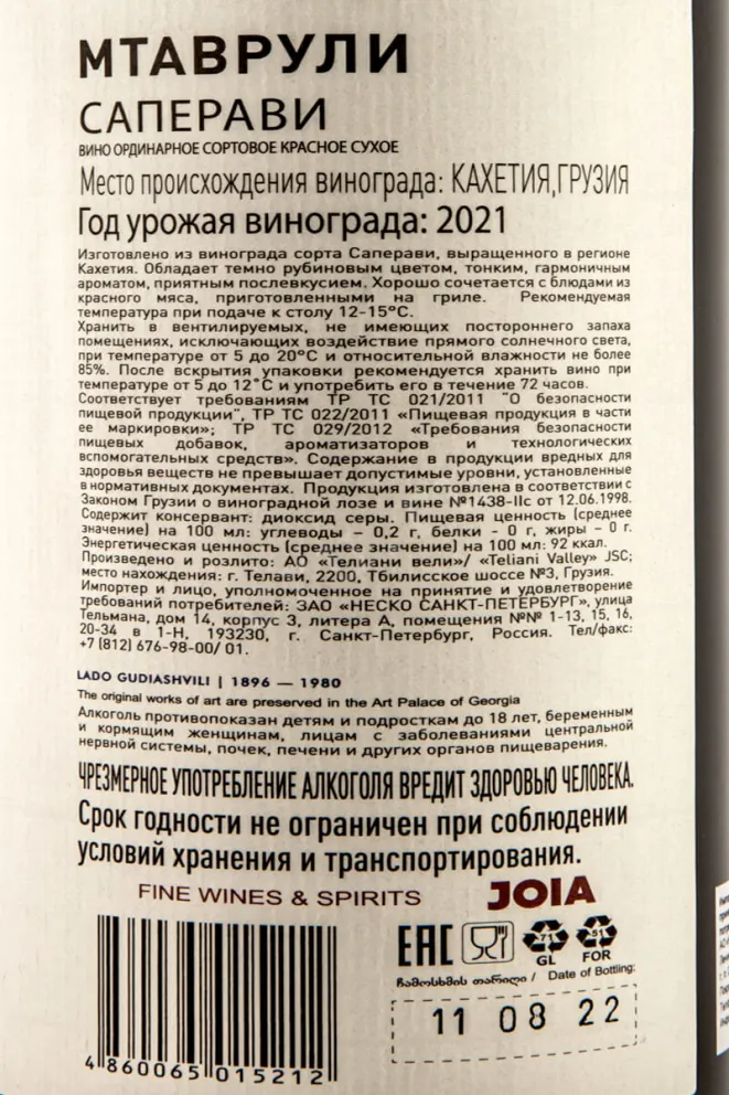 Контрэтикетка Mtavruli Saperavi 2021 0.75 л