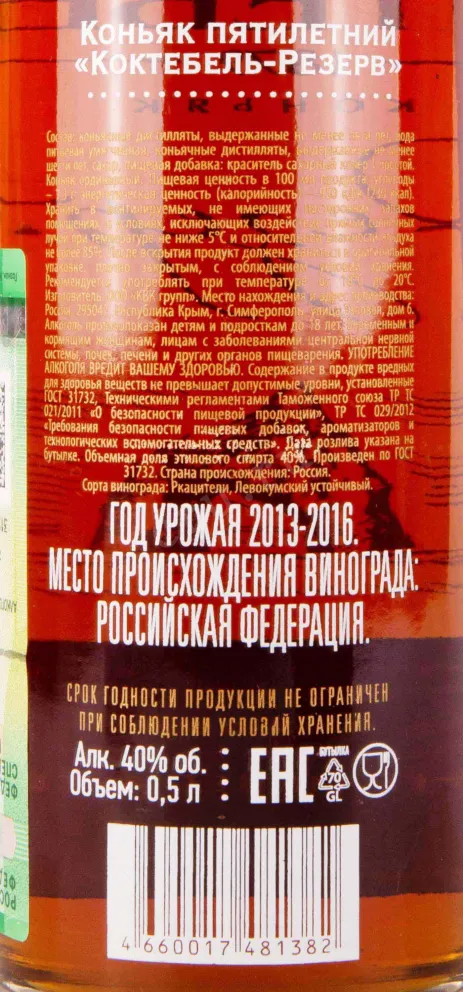 Контрэтикетка Koktebel Reserve 5 years 0.5 л