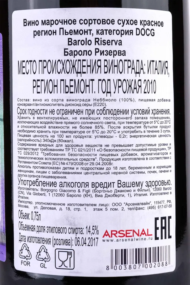 Этикетка Barolo Riserva Borgogno 2010 0.75 л