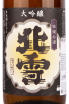 Этикетка Hokusetsu Daiginjo Nobu 1.8 л