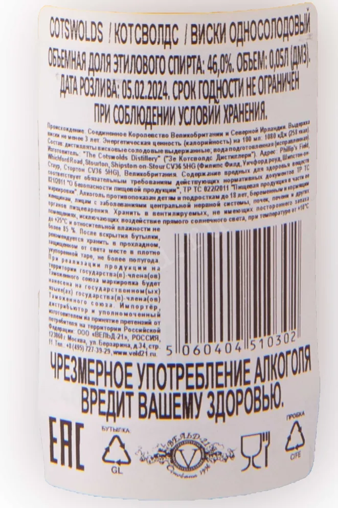 Контрэтикетка Cotswolds 0.05 л