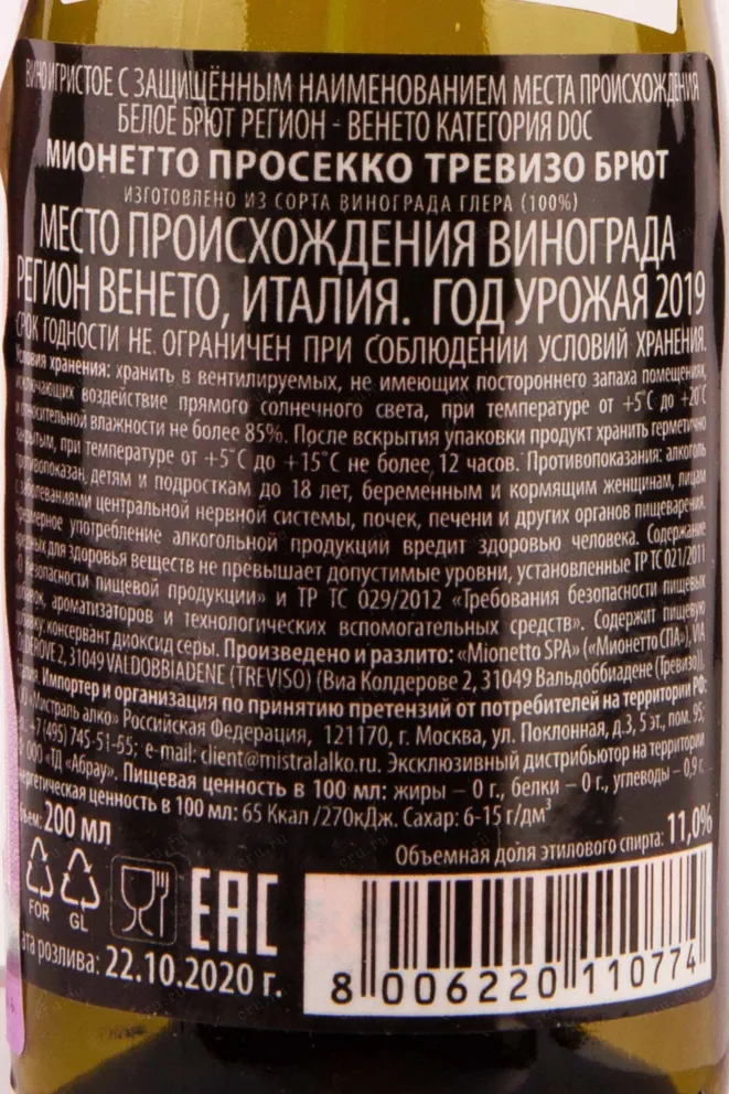 Контрэтикетка Mionetto Prestige Collection Treviso 2019 0.75 л