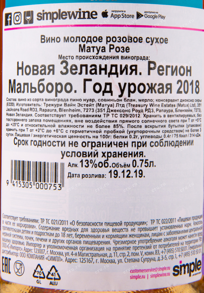 Вино Rose Matua 2018 0.75 л