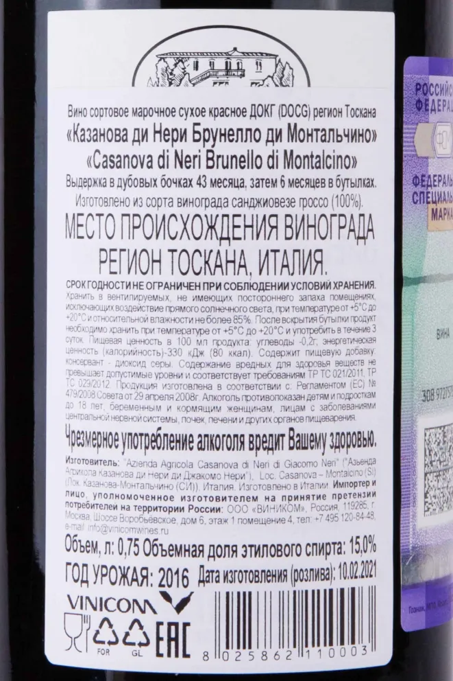 Контрэтикетка Casanova di Neri Brunello di Montalcino 2016 0.75 л