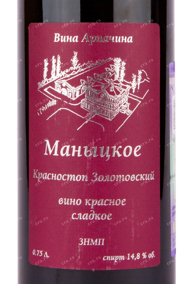 Этикетка вина  Долина Дона Арпачина Маныцкое ЗНМП  2017 0.75
