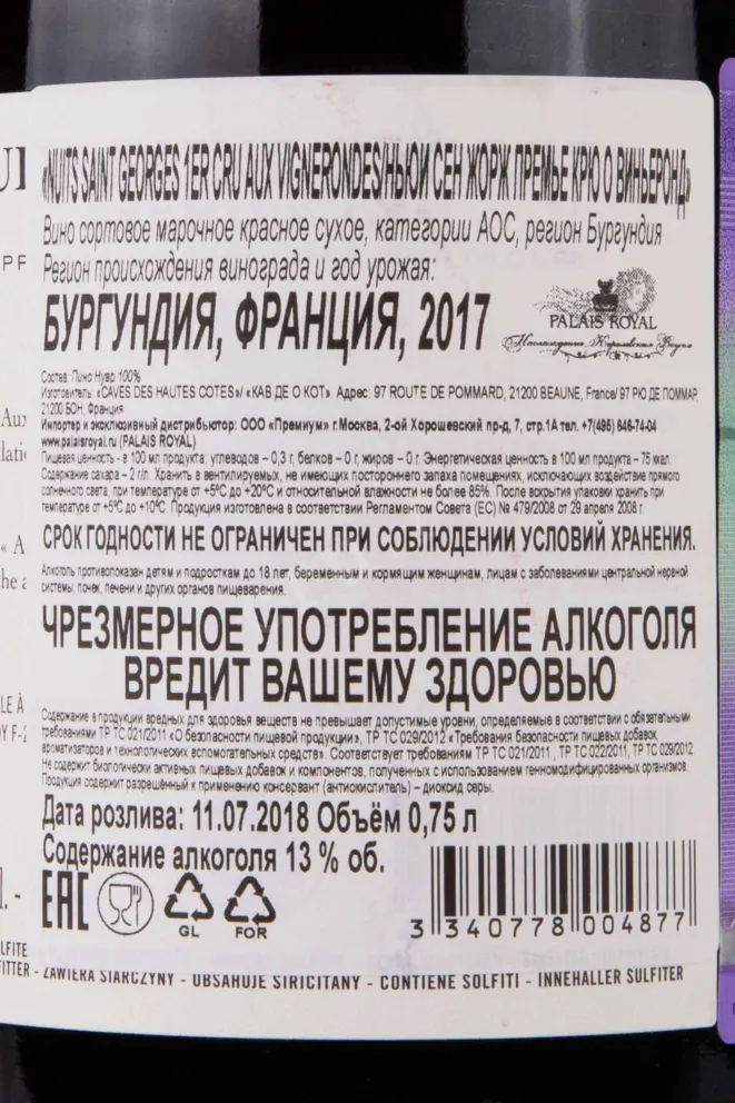 Контрэтикетка Nuiton-Beaunoy Nuits-Saint-Georges Premier Cru Aux Vignerondes AOC 2017 0.75 л