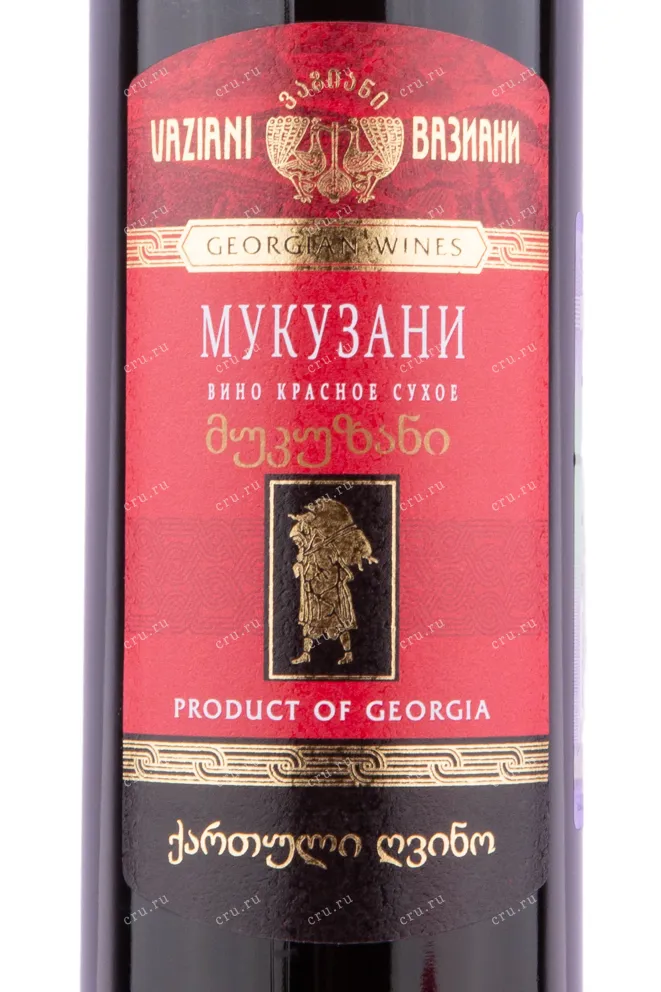 Этикетка вина Вазиани Мукузани 2018 0.75
