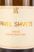 Этикетка Pavel Shvets Kokur 2023 0.75 л