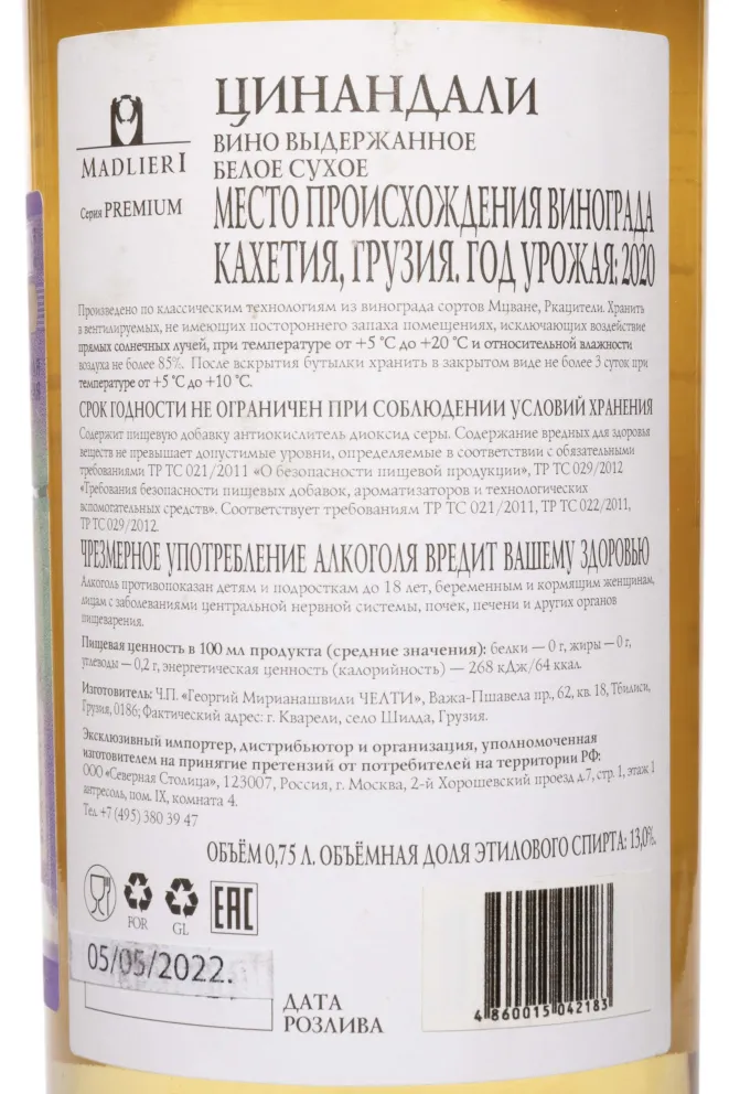 Контрэтикетка Madlieri Premium Tsinandali 2020 0.75 л