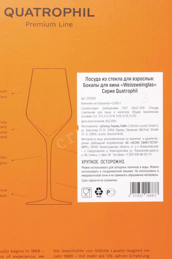 Контрэтикетка Stolzle glasses Weissweinglass Quatrophil 0.405 л