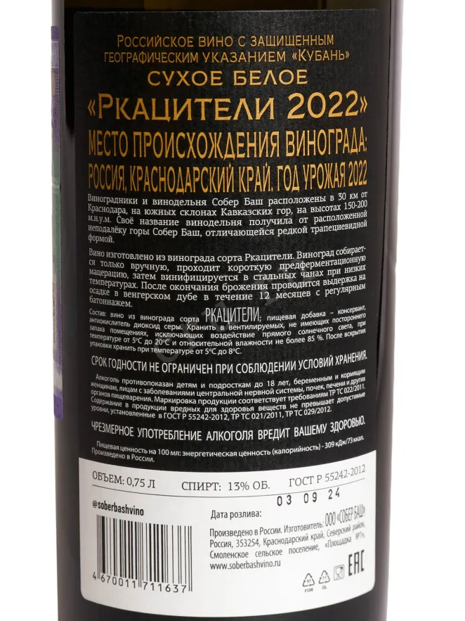 Контрэтикетка Sober Bash Rkatsiteli 2021 0.75 л