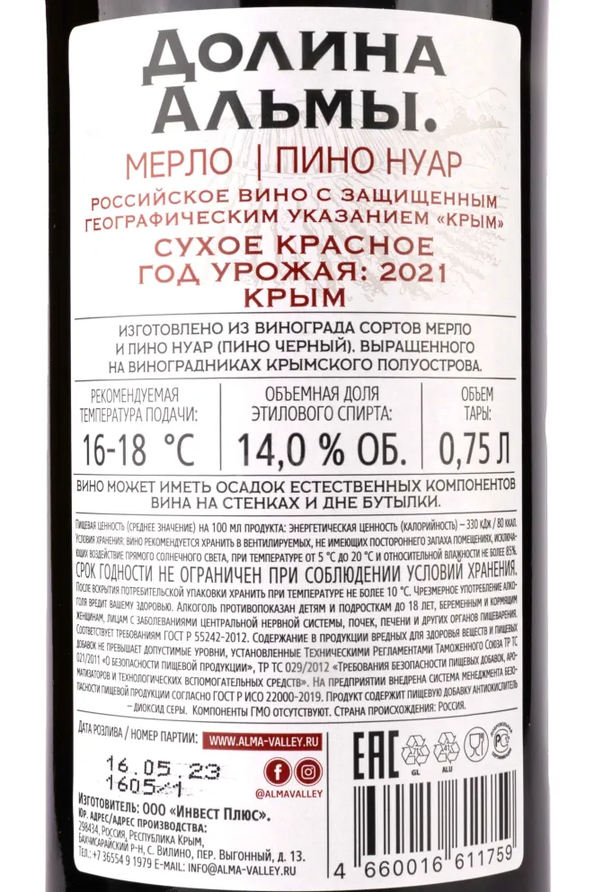 Контрэтикетка Alma Valley Merlot-Pinot Noir 2021 0.75 л