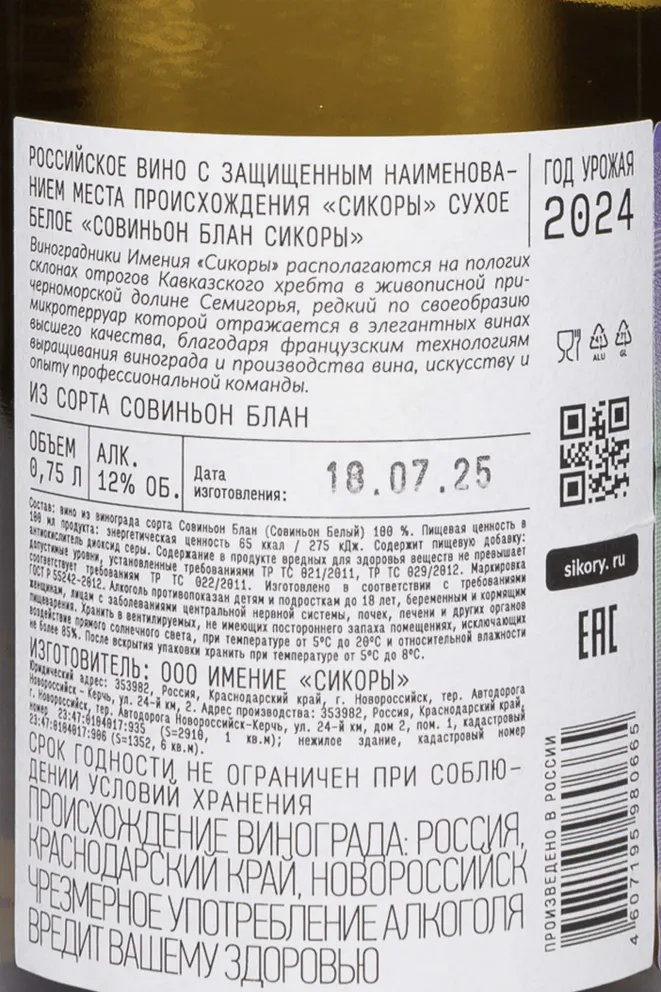 Контрэтикетка Sikory Sauvignon Blanc 2024 0.75 л