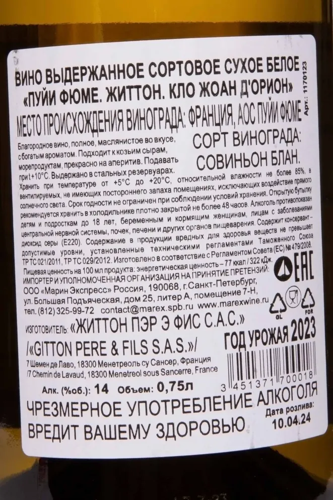 Контрэтикетка Gitton Pere Fils Pouilly Fume Clos Joanne d'Orion 2023 0.75 л