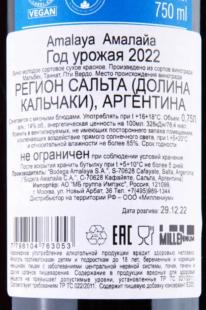 Контрэтикетка Amalaya 2022 0.75 л