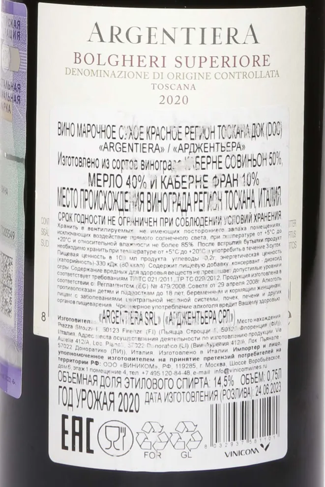 Контрэтикетка Argentiera Bolgheri Superiore 2020 0.75 л