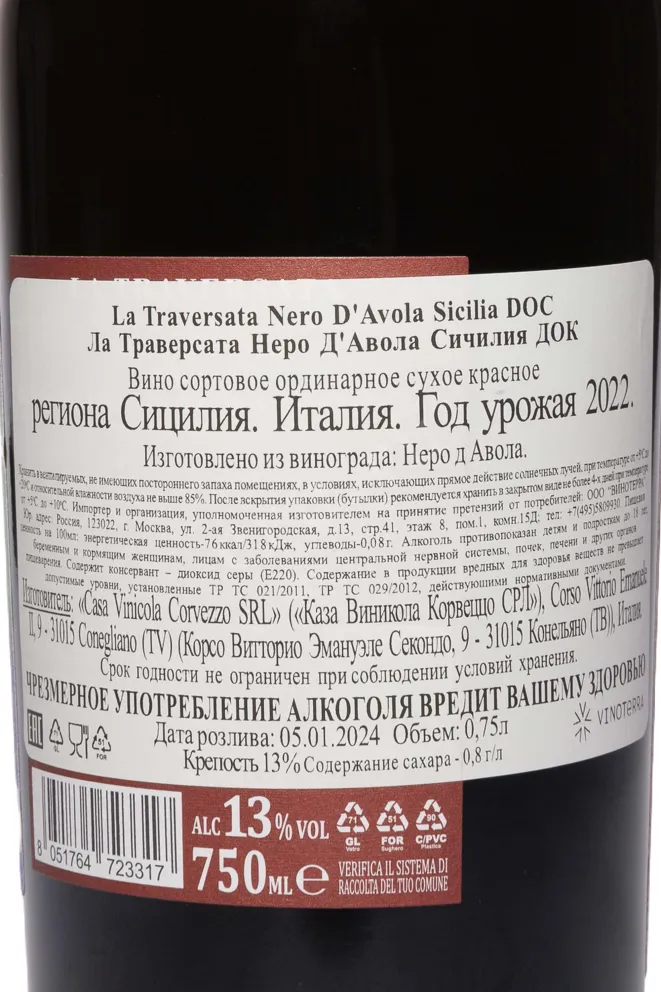 Контрэтикетка La Traversata Nero D'Avolo Sicilia DOC 2022 0.75 л