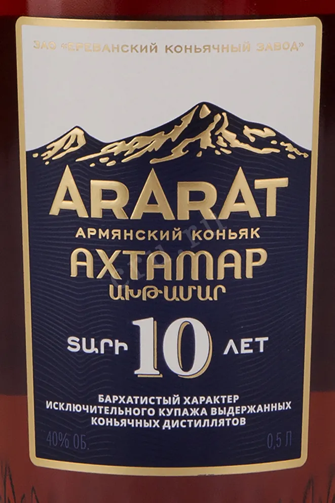 Коньяк Арарат Ахтамар 10 лет   0.5 л