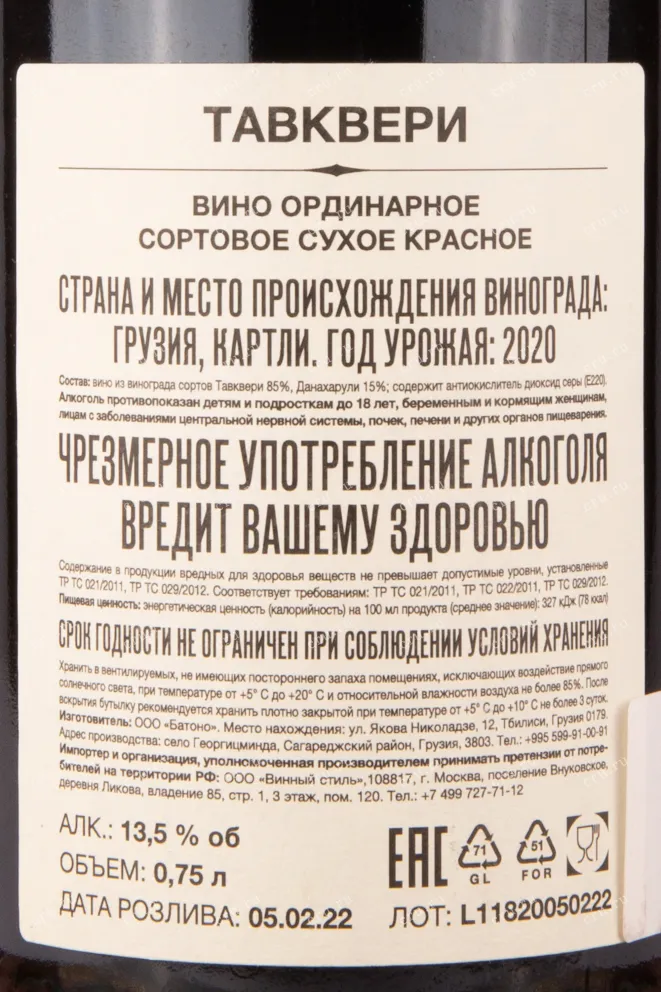 Контрэтикетка вина Тавквери Орбелиани Эстейт 2020 0.75