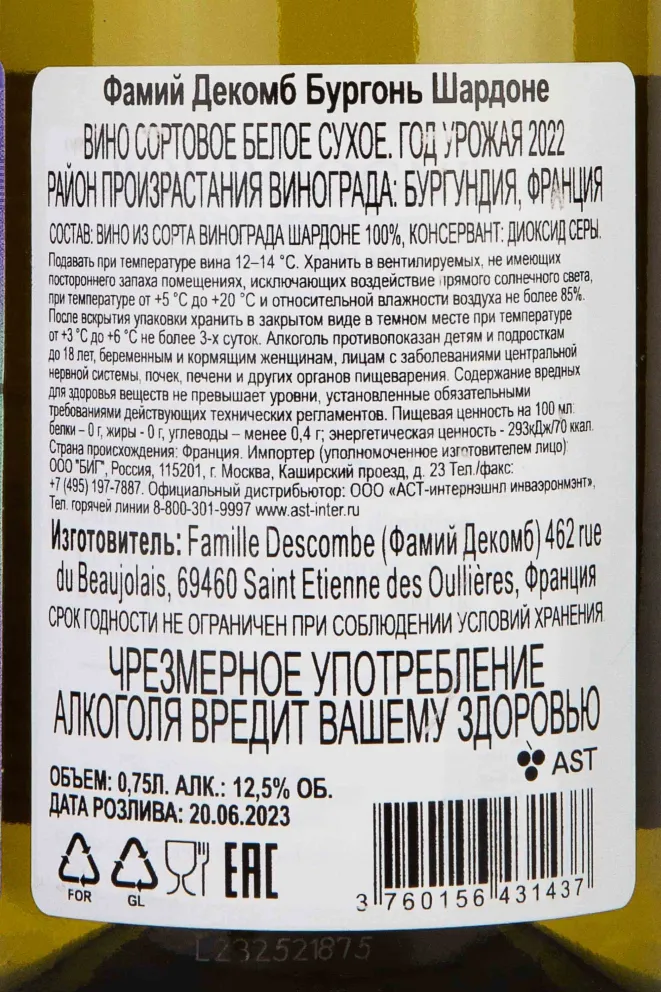 Контрэтикетка Famille Descombe Bourgogne Chardonnay 2022 0.75 л