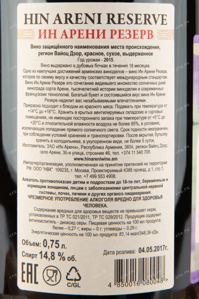 Контрэтикетка вина Ин Арени Резерв 0,75