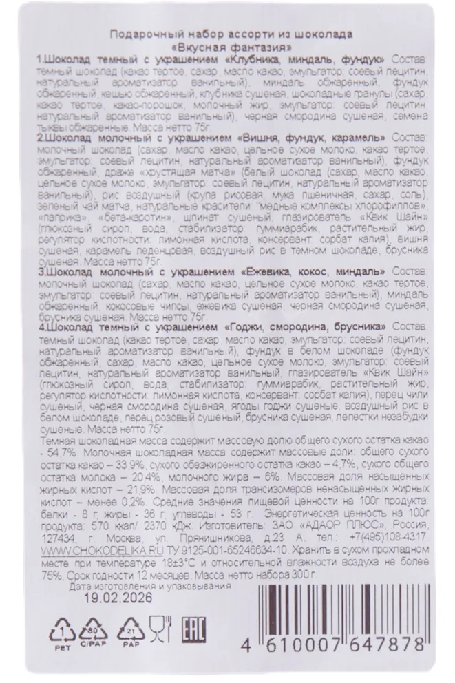 Шоколад Чокоделика «Вкусная фантазия» ассорти из шоколада 300 г