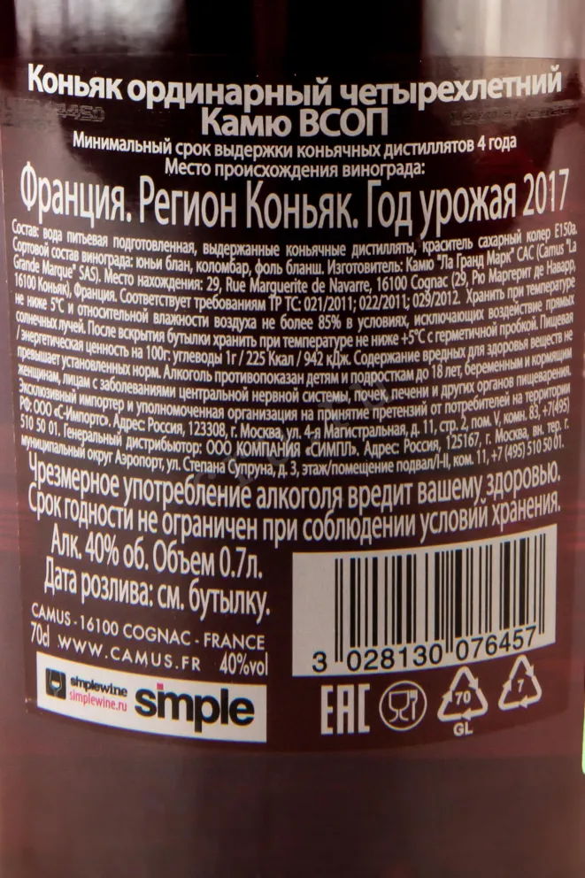 Контрэтикетка Camus VSOP 4 years 0.7 л