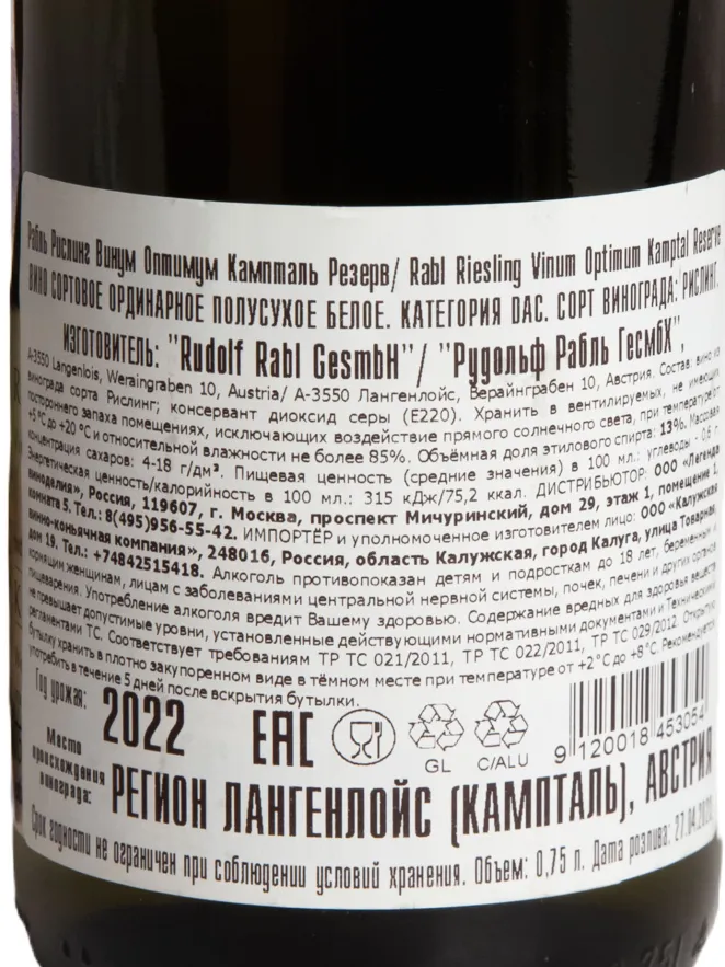 Контрэтикетка Rabl Vinum Optimum Riesling Kamptal Reserve 2022 0.75 л
