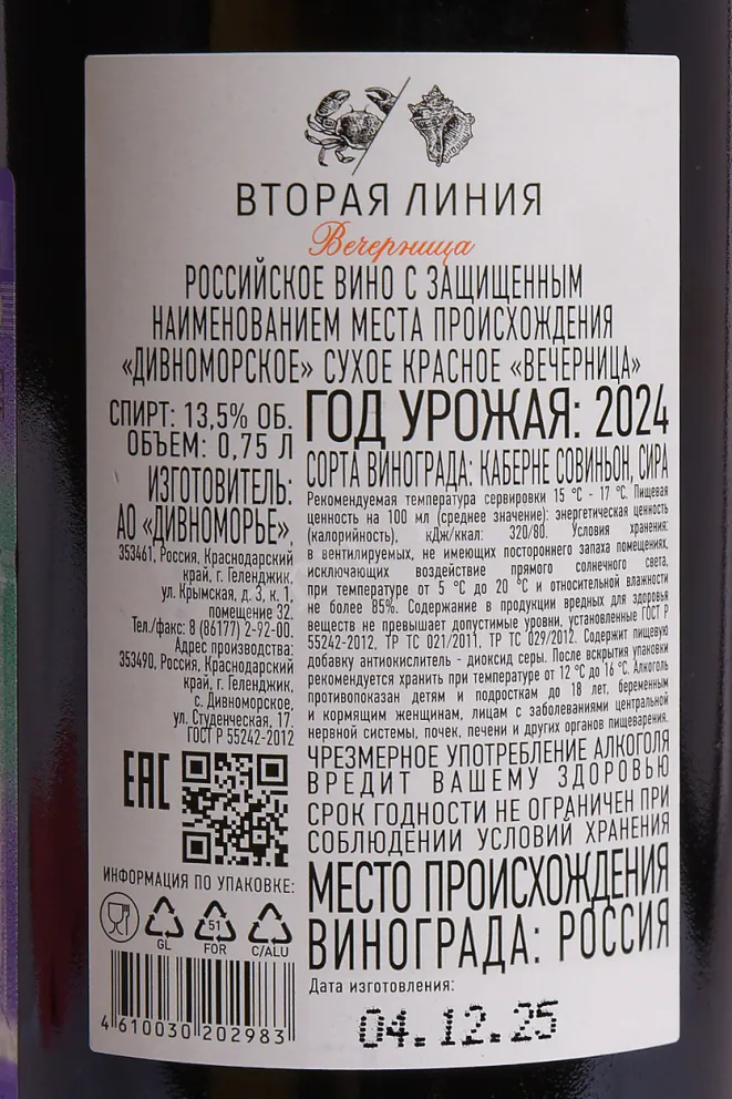 Контрэтикетка Usadba Divnomorskoe Second Line Vechernica 2023 0.75 л
