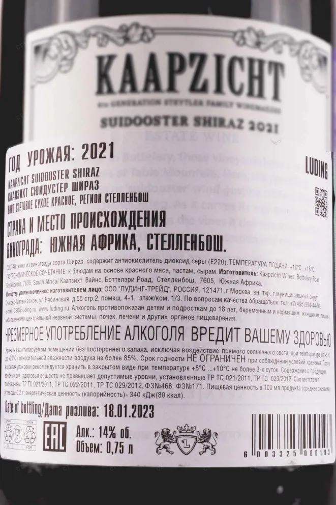 Контрэтикетка Kaapzicht Suidooster Shiraz 2021 0.75 л