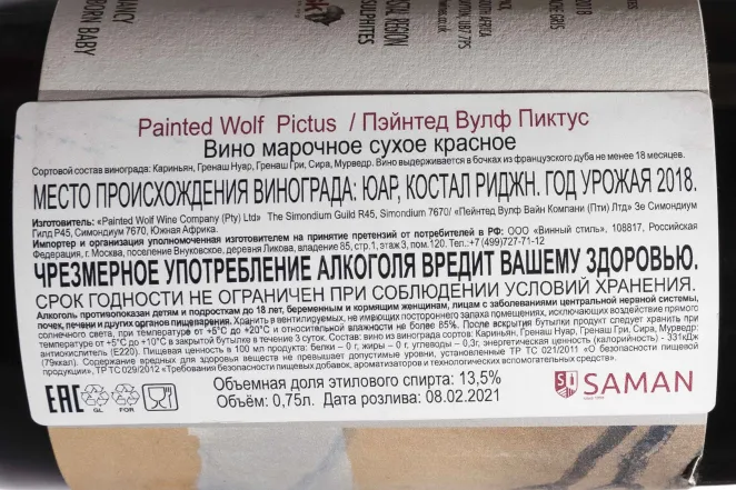 Контрэтикетка Painted Wolf Pictus Red Dry 2018 0.75 л