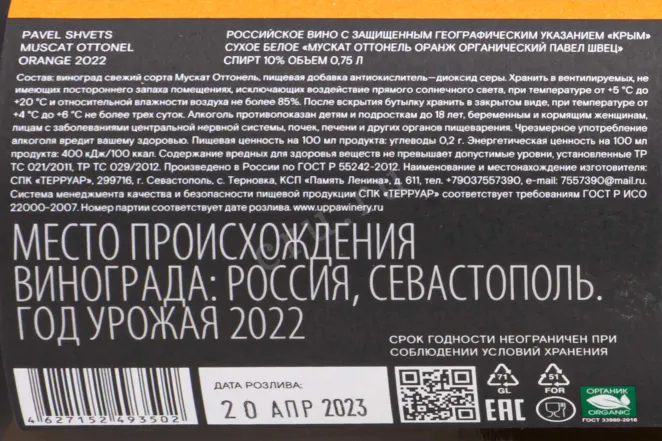 Контрэтикетка Pavel Shvets Muscat Ottonel Orange 2022 0.75 л