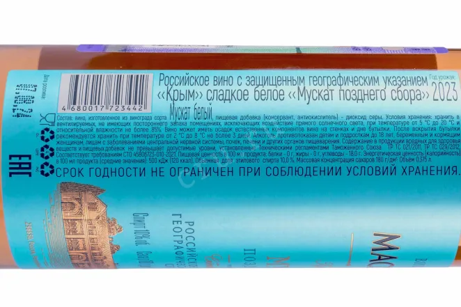 Контрэтикетка Massandra Muskat Pozdnego Sbora 2023 0.375 л