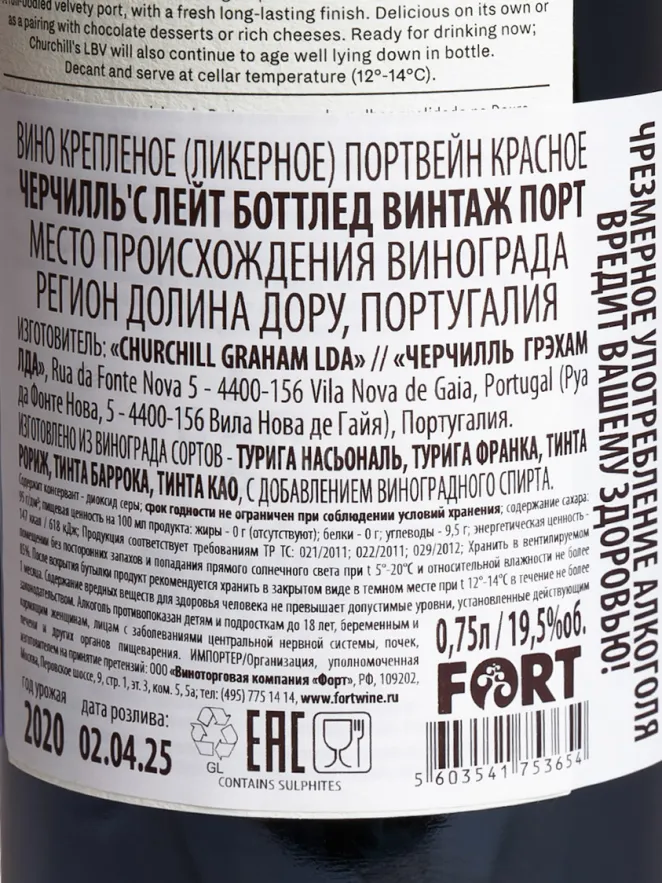 Контрэтикетка Churchill's Late Bottled Vintage Port 2020 0.75 л