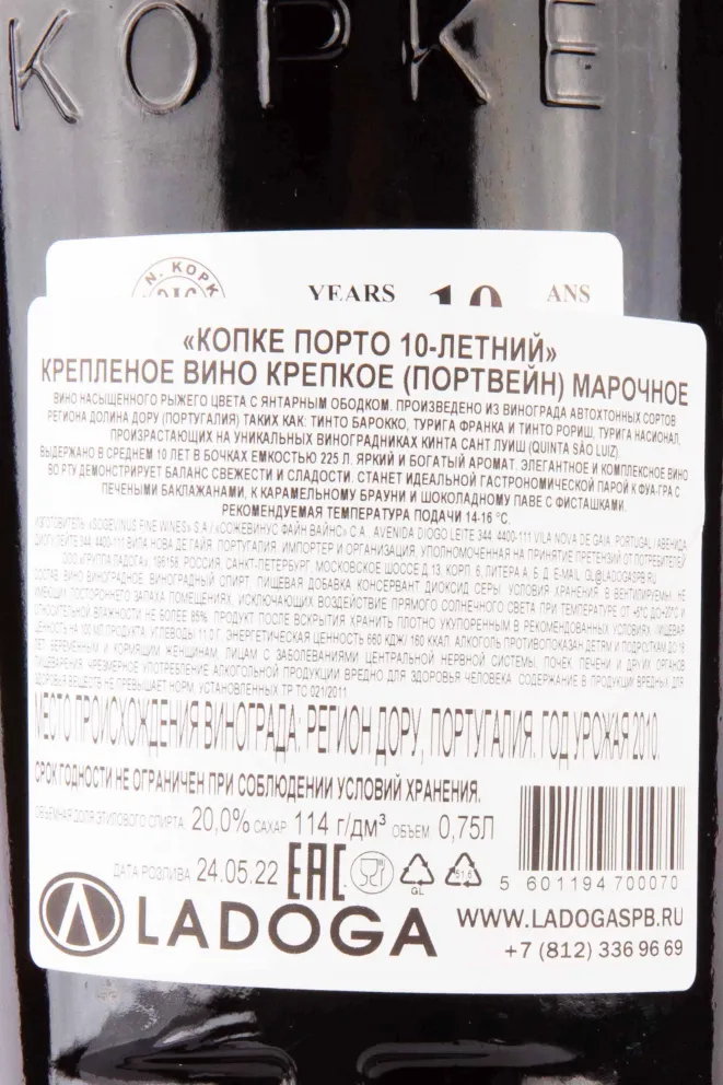 Контрэтикетка Kopke Porto 10 years in gift box 2010 0.75 л