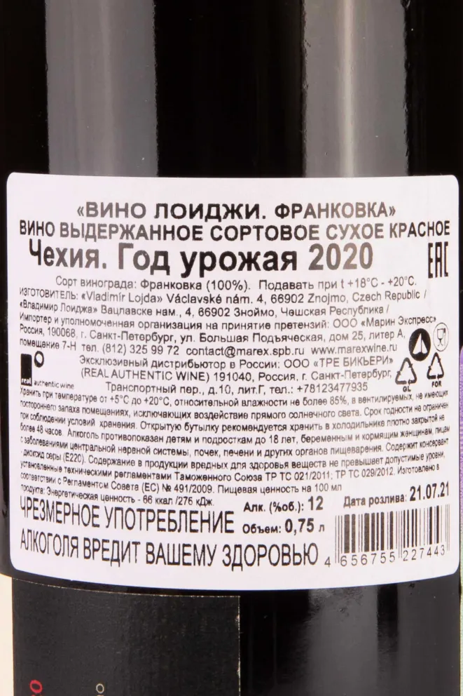 Контрэтикетка Loigi Frankovka 2020 0.75 л