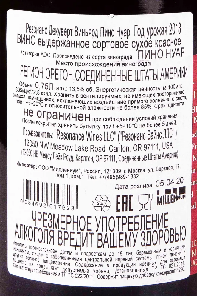 Контрэтикетка Resonance Decouverte Vineyard Pinot Noir 2018 0.75 л