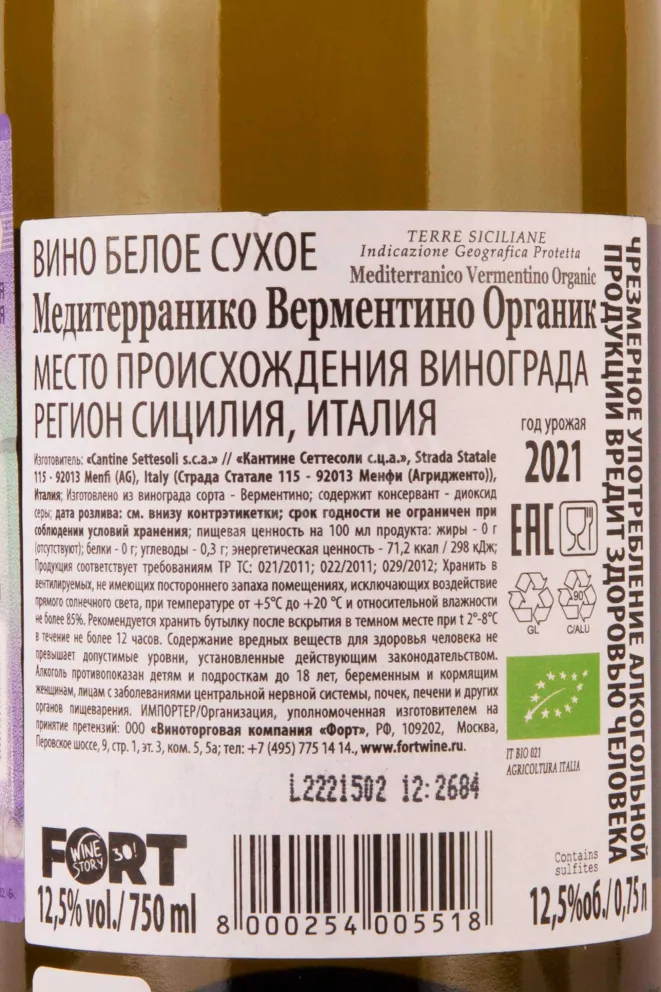 Контрэтикетка Settesoli Mediterranico Vermentino Terre Siliciane 2021 0.75 л